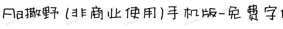 Aa撒野 (非商业使用)手机版字体转换